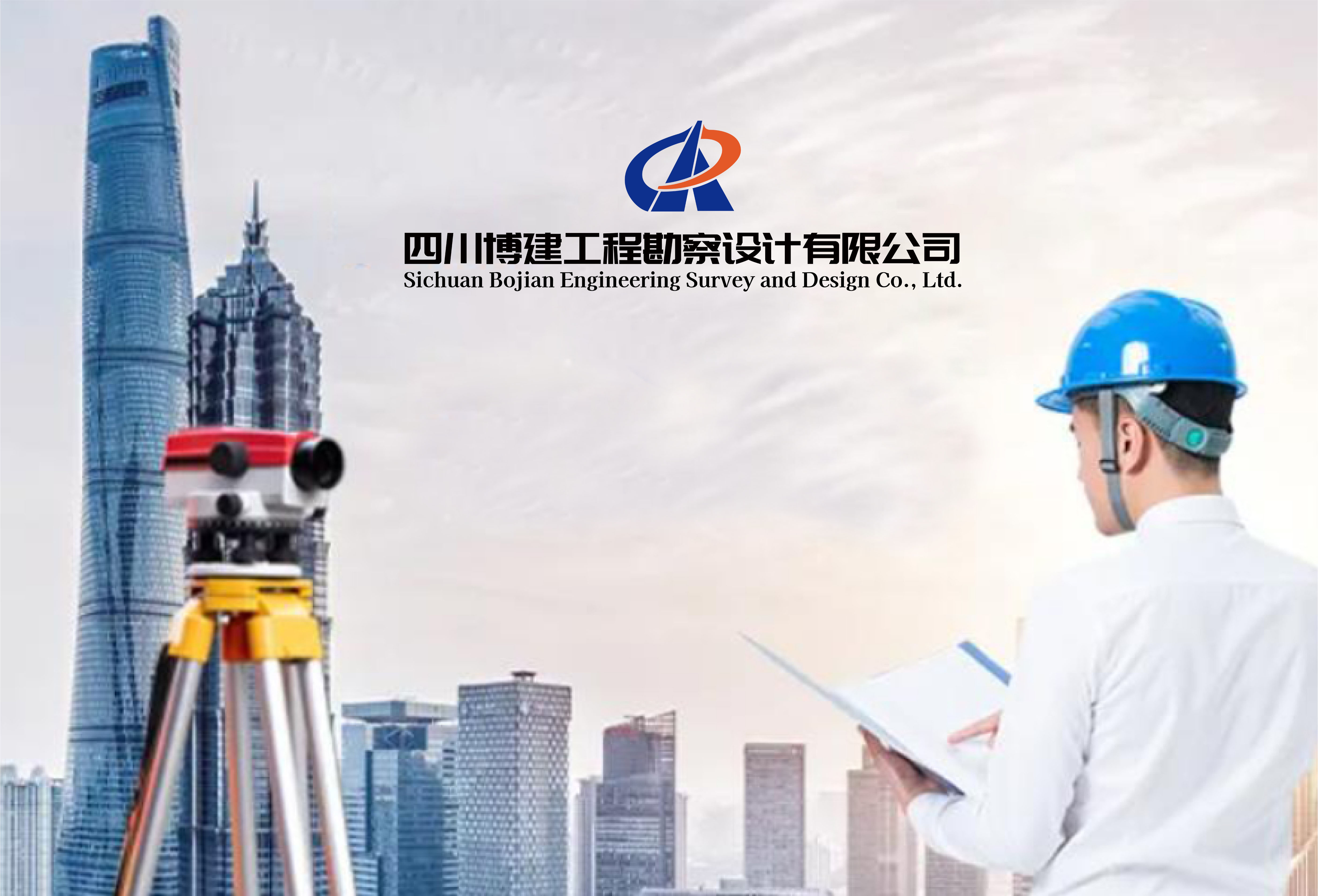 四川博建工程勘察设计有限公司