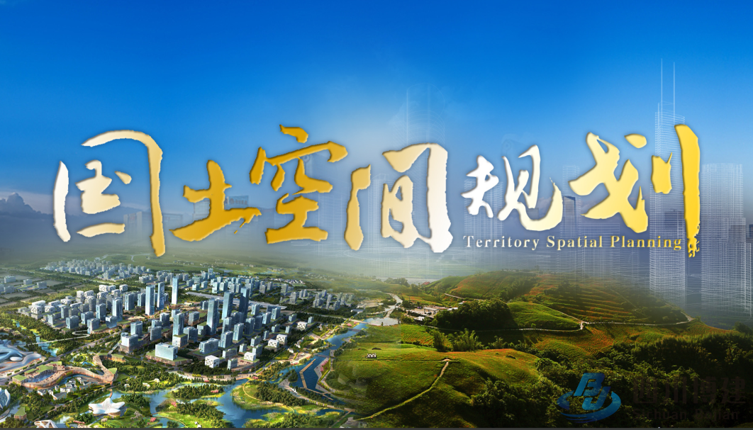 国土空间规划